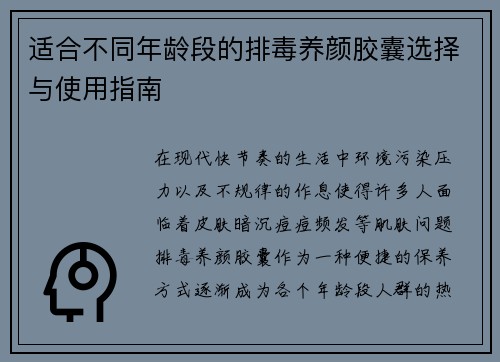 适合不同年龄段的排毒养颜胶囊选择与使用指南