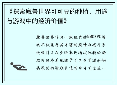 《探索魔兽世界可可豆的种植、用途与游戏中的经济价值》