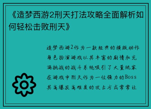 《造梦西游2刑天打法攻略全面解析如何轻松击败刑天》