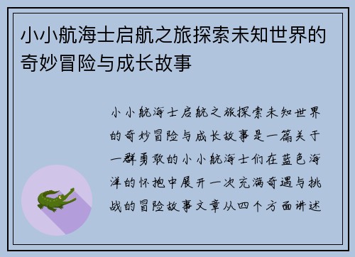 小小航海士启航之旅探索未知世界的奇妙冒险与成长故事